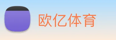 欧亿体育 logo